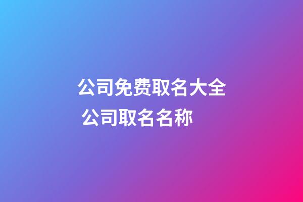 公司免费取名大全 公司取名名称-第1张-公司起名-玄机派